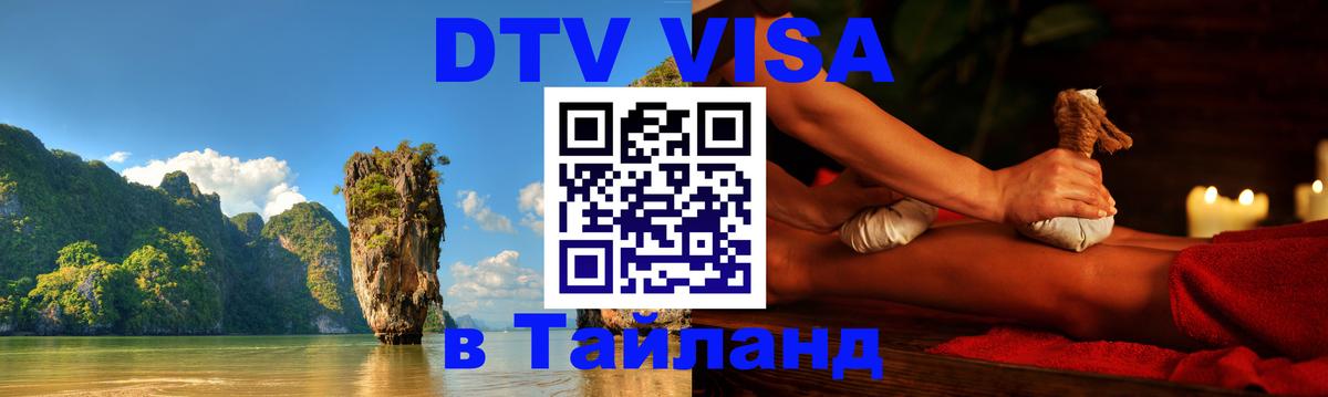 Как сделать DTV визу в Тайланд Душанбе 
